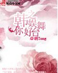 《韓娛之你好舞臺》