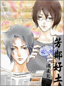 《芳鄰好土》
