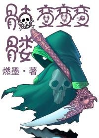 《骷髅变变变》