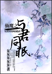 《仙魔之與君同眠》