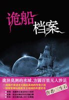 《詭船檔案(出書版)》