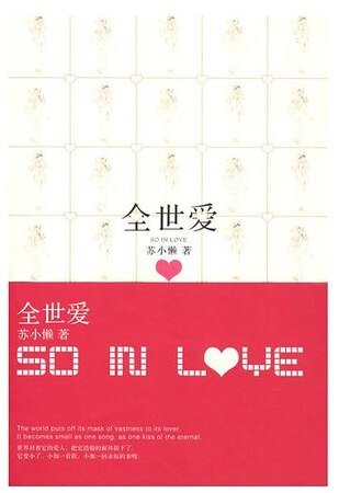 全世爱（出书版）