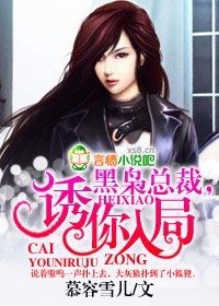 《黑枭总裁,诱你入局》