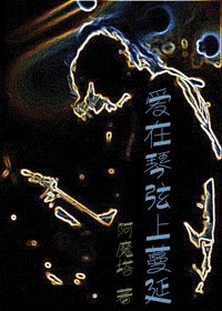 《爱在琴弦上蔓延(网络版)》