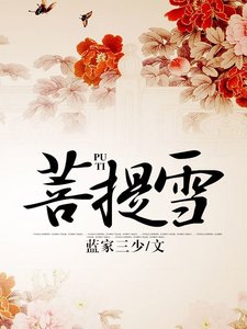 《菩提雪》