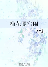 《榴花照宫闱》
