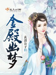 《金殿幽夢》