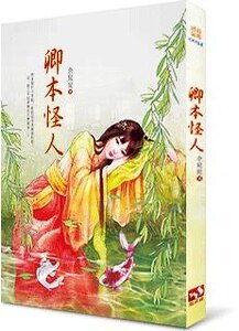 《卿本怪人》