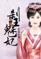 剎王魅妃