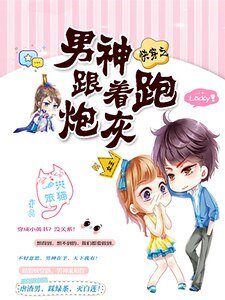 《快穿之男神跟著炮灰跑》