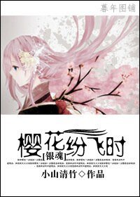 （银魂同人）樱花纷飞时