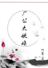 《廠公太妖嬈》