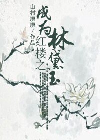 （紅樓同人）紅樓之成為林黛玉