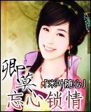 《卿莫忘心鎖情》