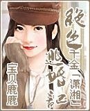 《我暈,這樣也能穿越(又名:絕色千金逃婚記)》