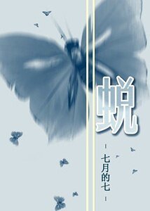《蛻》