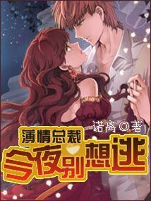 薄情總裁：今夜別想逃