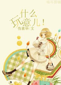 《什麼玩意兒!》
