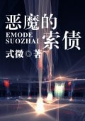 《恶魔的索债》
