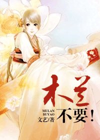 《木蘭,不要!》