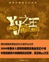《YY之王(原名:龙)》