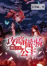 《绯红之月:攻略傲娇公主》