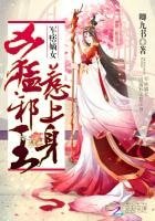 《军痞嫡女:凶猛邪王,惹上身》