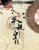 《和亲皇后》