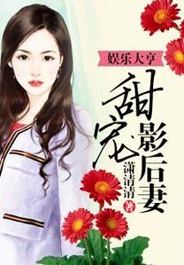 《娛樂大亨甜寵影后妻》