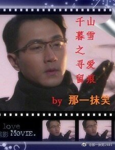《(千山暮雪同人)千山暮雪之寻爱留痕》