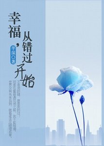 《幸福,從錯過開始》