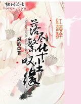 《落尽繁华叹尘缘》