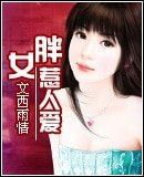 《胖女惹人愛》