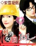 剩女囧男一加一