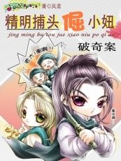 《破奇案:精明捕頭倔小妞》