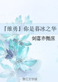 《(冰上的尤里同人)『維勇』你是暮冰之華》