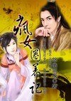 《穿越之疯女圈养记》