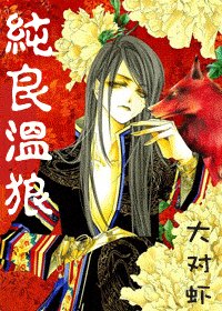 《纯良温狼》