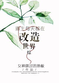 《(综同人)播主每天都在改造世界》