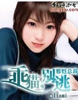 《邪魅總裁:乖貓,別逃!》