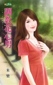 《調教花心男(大男人管訓班番外篇)》
