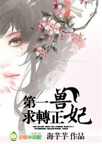 《第一獸妃,求轉正》