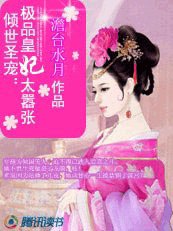 《傾世聖寵:極品皇妃太囂張》