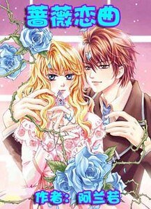 《薔薇戀曲/夜薔薇之歌/惡魔王子CEO》
