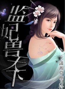 《“監”妃獸天下》