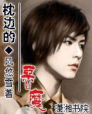 《枕邊的惡魔/酷總裁的替嫁新娘》