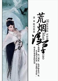 《荒烟漫草》