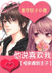 《相亲遇到王子:他说喜欢我》