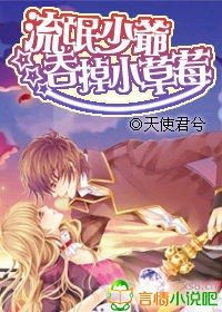 《少爷吞掉小草莓/流氓少爷吞掉小草莓》