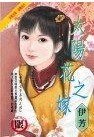 《太阳花之嫁(世间女子系列之四)》